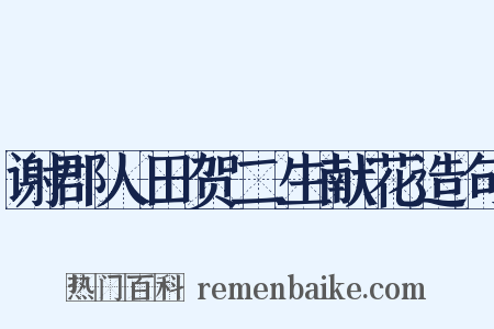 谢郡人田贺二生献花造句是什么意思的图片